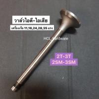 ราคา วาล์วไอดี - วาล์วไอเสีย 2T-3T // 2SM-3SM เครื่องเรือ 16 แรง (7429143723)