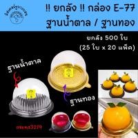 ราคา [ยกลัง 500 ชุด] กล่องฝาโดม E-77 ฐานทอง/น้ำตาล แพ็ค 25 ชิ้น จำนวน 20 แพ็ค Excel แท้ E77 กล่องเค้กลูกส้ม กล่องปุยฝ้าย (26171739745)