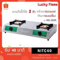 ราคา Lucky flame เตาแก๊สหัวคู่สแตนเลส ฝาเตาทองเหลือง สแตนเลสล้วน รุ่น HQ-102S HQ102S HQ 102 S (21471481782)