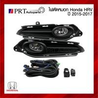 ราคา ไฟตัดหมอก ไฟสปอร์ตไลท์ HONDA HRV ฮอนด้า เอชอาร์วี ปี 2015-2017 พร้อมหลอดไฟ สายไฟครบชุด (26506703357)