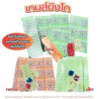ราคา บิงโก บิงโก 3 ขนาด เกมส์บิงโก Bingo Game Set อุปกรณ์ครบถ้วน (ไม่มีกล่อง) เกมเศรษฐี กล่องมีตำหนิ (51952925983)