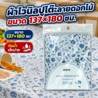 ราคา ผ้าไวนิลสำหรับปูโต๊ะ ลายดอกไม้ คละลาย ขนาด 137 X 180 ซม. (42780335896)