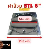 ราคา ฝาส้วมสแตนเลส 6 นิ้ว ฝาส้วม STL 6" RIBBIB (25590186112)