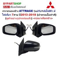 ราคา กระจกมองข้าง MITSUBISHI ATTRAGE ปี 2013-2018 มีไฟเลี้ยว 7สาย ฝาครอบดำ ไม่ทำสี แอททราจ [เลือกข้าง/คู่] (27359682446)