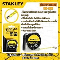 ราคา ตลับเมตร POWERLOCK ขนาด 3 / 5 / 8 เมตร รุ่น ( 33/231 , 33/158 , 33/428 ) [ อรุณฮาร์ดแวร์ ] STANLEY (40754796608)