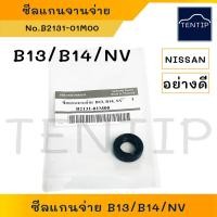 ราคา NISSAN ชุดซ่อมจานจ่าย ซีลแกนจานจ่าย ซีลจานจ่าย นิสสัน B13, B14, NV (ตัวเลือก โอริงแกนจานจ่าย) (19990036609)