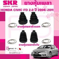 ราคา SKR ยางหุ้มเพลาตัวนอก,ตัวใน HONDA CIVIC FD 2.0 ปี 2006-2011 นำเข้าจากญี่ปุ่น (27418246404)