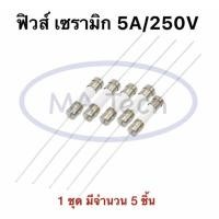 ราคา Fuse 5A250V ฟิวส์ 5A250V ฟิวส์เซรามิก 5A/250V Fuse Ceramic 5A ฟิวส์หางหนู 1 ชุด มีจำนวน 5 ชิ้น (27616329498)
