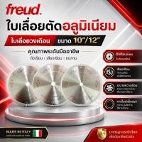 ราคา Freud ใบเลื่อยตัดอลูมิเนียม 10/12 นิ้ว ใบเลื่อยวงเดือน ใบเลื่อยฟรอยด์ ของแท้นำเข้าจากอิตาลี (22971825668)