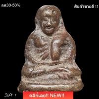 ราคา หลวงพ่อเงิน พิมพ์ขี้ตา สามชาย เนื้อเก่าจัด สภาพสมบูรณ์มาก แขวนใช้สบายใจ พระแท้ถึงยุคทันหลวงพ่อเงิน วัดบางคลาน slft 1 (46409490069)
