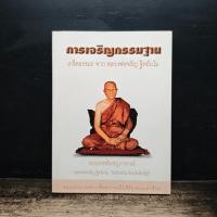 ราคา การเจริญกรรมฐาน - พระเทพสิงหบุราจารย์ ️1194994 (51359805684)
