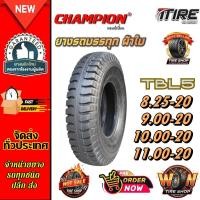 ราคา ยางรถบรรทุก ชนิดผ้าใบ ขนาด 8.25-20 ,9.00-20 ,10.00-20 ,11.00-20 รุ่น TBL5 (ลายบั้ง) ชนิด TT ยี่ห้อ CHAMPION (52256866287)