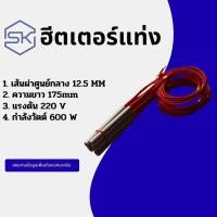 ราคา cartridge heate ฮีตเตอร์แท่ง 12.5x175mm 220v600w (29192616465)