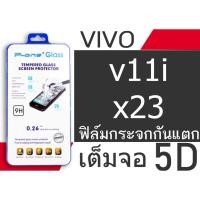 ราคา vivo v11i/x23 ฟิล์มกระจกเต็มจอ 5Dกาวเต็มแผ่น (2353946351)