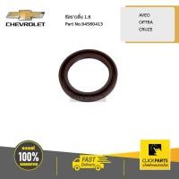 ราคา CHEVROLET #94580413 ซีลราวลิ้น 1.6 AVEO ทุกปี / OPTRA ทุกปี / CRUZE ทุกปี ของแท้ เบิกศูนย์ (4553076551)