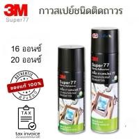 ราคา กาวสเปรย์ 3M Super 77 ติดแน่น ถาวร ขนาด 16 และ 20 ออนซ์ ชนิดติดถาวร (53103244858)