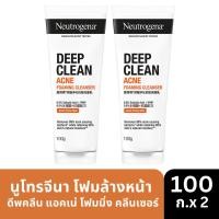 ราคา [แพ็คคู่] นูโทรจีนาโฟมล้างหน้าดีพคลีนแอคเน่โฟมมิ่ง คลีนเซอร์ 100ก. x2 Neutrogena Deep Clean Acne Foaming Cleanser100g.x2 (25330021624)