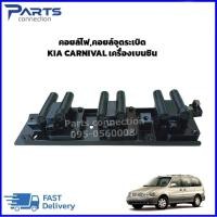 ราคา คอยล์ไฟ,คอยล์จุดระเบิด KIA CARNIVAL เครื่องเบนซิน ปี2000-2004 ราคา/ตัว (24532340789)