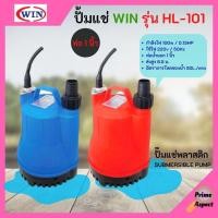 ราคา ปั้มแช่ ไดโว่ ปั้มจุ่ม WIN รุ่น HL-101 ขนาดท่อ 1 นิ้ว 100วัตต์ รุ่นขายดี!! (16300210558)