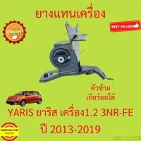 ราคา ยางแท่นเครื่อง ตัวซ้าย Toyota Yaris 1.2 3NR-FE 2013-2019 2014 3NRFE ยาริส ยางแท่นเกียร์ เกียร์ออโต้ (47611755878)