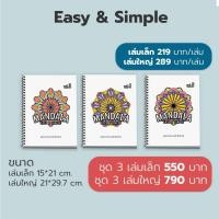 ราคา สมุดระบายสี ฝึกสมาธื MANDALA (Easy&Simple) (19613482958)