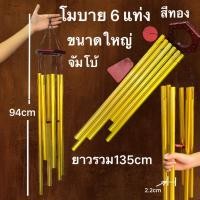ราคา ใหญจัมโบ้ โมบาย 6แท่ง กระดิ่งลม แท่ง สายรุ้ง เสริมฮวงจุ้ย โมบายสายรุ้ง สลายพลังร้าย เรียกทรัพย์แขวนหน้าบ้านตกแต่งบ้านห้อ (28937335843)
