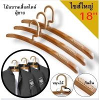 ราคา ไม้แขวนเสื้อผู้ชาย พลาสติกลายไม้ หัวหมุนได้ ไซส์ใหญ่พิเศษ ขนาด 18 นิ้ว(1แพ็ค 12ชิ้น) (20224613408)