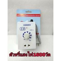 ราคา DIMMER เครื่องหรี่ไฟ,ตัวหรี่ไฟเอนกประสงค์ รองรับไฟ 220V-1600W (16568884141)