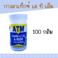 ราคา กาวลาเท็กซ์ ATM A-9000 ขนาด 4 ออนซ์ ( 100 กรัม ) (25362144313)