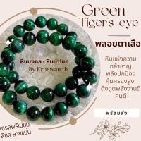 ราคา พลอยตาเสือ green tiger’s eye หินมงคล หินนำโชค หินเสริมดวง (25550411078)