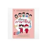 ราคา เพื่อนภาษาจีน 1 แบบเรียนภาษาจีนสำหรับเด็ก สนุก เข้าใจง่าย ผ่านบทสนทนาขั้นพื้นฐานเเละคำศัพท์ใหม่ก (4367477569)
