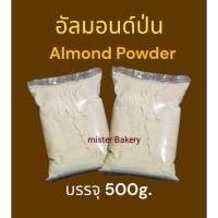ราคา อัลมอนด์ป่น ไม่ผสมแป้ง ขนาด 500 กรัม (25377430564)
