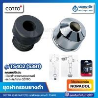 ราคา ชุดฝาครอบยางดำ COTTO รุ่น TS-402 (S-381) | ยางกันซึม โถปัสสาวะชาย TOTO คอตโต้ โตโต้ ฟลัชวาล์ว อะไหล่ฟลัชวาล์ว S381 TS402 (22117435903)