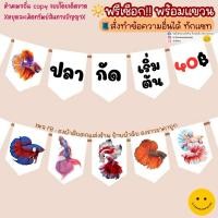 ราคา ป้ายตกแต่งร้านปลากัดสวยงาม ป้ายปลากัด (เชือกฟรีพร้อมแขวน ✨) ทนแดด ทนฝน ใช้ได้นาน️ (41722474245)
