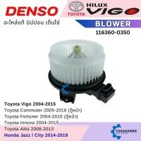 ราคา DENSO โบเวอร์แอร์ Toyota Vigo Innova Altis Fortuner Commuter (ตู้หน้า) Honda City Jazz HR-V Freed (28870473079)
