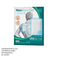 ราคา [1ซอง] Neobun Gel Cool พลาสเตอร์บรรเทาปวด นีโอบัน สูตร เย็น บรรจุ ซองละ 2ชิ้น (ขนาด 7x10 cm) OTC (1 ซอง) (26069953938)