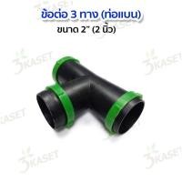 ราคา ข้อต่อ 3ทาง 4ทาง ขนาด 2นิ้ว ข้อต่อท่อแบน ข้อต่อท่อPVC (25241905737)