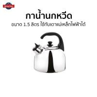 ราคา กาน้ำนกหวีด Seagull ขนาด 1.5 ลิตร ใช้กับเตาแม่เหล็กไฟฟ้าได้ 100312015 - กานกหวีดม้าลาย (18139001167)