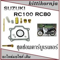 ราคา ชุดซ่อมคาร์บู Rc80 Rc100 อะไหล่ซ่อมคาร์บูเรเตอร์ ซูซูกิ อาร์ซี80 อาร์ซี100 suzuki rc100 rc80 สินค้าได้ตามภาพ (1883213475)