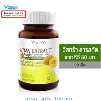 ราคา VISTRA KIWI EXTRACT 50 mg. Plus Grape Seed - วิสทร้า สารสกัดจากกีวี่ 50 มก. ผสมสารสกัดจากเมล็ดองุ่น 30 เม็ด (27656738822)