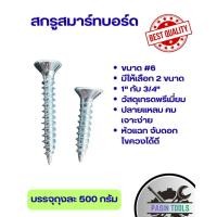 ราคา (มีของพร้อมส่ง)สกรูยิงสมาร์ทบอร์ด สกรูหัวคว้านจม สกรูไม้ฝา สกรูสมาร์ทบอร์ด#6 (47409820930)