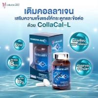 ราคา CollaHealth CollaCal-L 1ขวด/100เม็ด (8925611781)