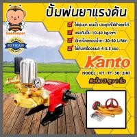 ราคา ปั๊มพ่นยา 3สูบ 1 นิ้ว 2in1 kanto #KT-TF-30-2IN1 2 ระบบ เครื่องพ่นยา 3 สูบ 1 นิ้ว ปั๊มแรงดัน ปั๊มพ่นยา เครื่องพ่นสามสูบ (14899253152)