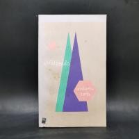 ราคา มุ่งไปสู่หนใด - พระไพศาล วิสาโล (25211160939)