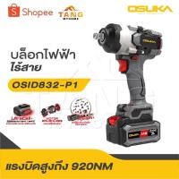ราคา OSUKA บล็อกไฟฟ้าไร้สาย ไร้แปรงถ่าน OSID-831 / OSID-832 / OSID-830 / OSID-520 (27171380647)