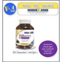 ราคา Naturemate Bilberry Extract 80 mg. 60 Capsule บำรุงสายตา ลดการหยอดน้ำตาเทียมนำเข้าจากUSA (2116085939)