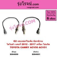 ราคา E004950 E004951 เซนเซอร์ไอเสีย แคมรี่ ACV50 ACV51 ไฮบริด O2 เซนเซอร์ TOYOTA CAMRY ACV50 ACV51 ไฮบริด (26363162668)