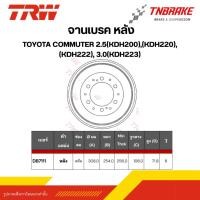 ราคา TRW ดรัมเบรก จานเบรคหลัง TOYOTA COMMUTER 2.5(KDH200),(KDH220),(KDH222), 3.0(KDH223) 1 คู่ (53108618206)
