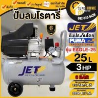 ราคา แท้ ส่งด่วนJET ปั้มลมโรตารี่ รุ่น Eagle-25 / Eagle-50 ปั๊มลมโรตารี่ ปั้มลม ปั๊มลม 25ลิตร 50ลิตร 3แรง NEW Series (23175593531)
