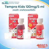 ราคา Tempra Kids เทมปร้า คิดส์ Paracetamol Syrup 120mg/5ml ลดไข้สำหรับเด็ก ยาสามัญประจำบ้าน ยาพาราเซตามอล ลดไข้ (45460926044)